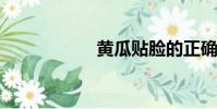 黃瓜貼臉的正確方法
