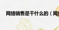 網絡銷售是干什么的(網絡銷售怎么樣)