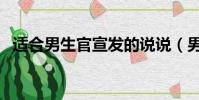 適合男生官宣發的說說(男生官宣的句子)