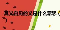 其義自見的義是什么意思(其義自見的前一句)