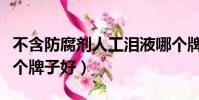 不含防腐劑人工淚液哪個牌子好(人工淚液哪個牌子好)