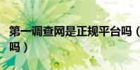 第一調查網是正規平臺嗎(第一調查網是真的嗎)
