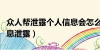 眾人幫泄露個人信息會怎么樣(眾人幫賺錢信息泄露)