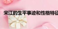 宋江的生平事跡和性格特征(宋江的生肖)