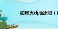 如星火dj版原唱(如星火)