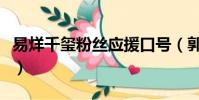 易烊千璽粉絲應援口號(郭俊辰粉絲應援口號)