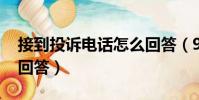 接到投訴電話怎么回答(95512是什么電話 回答)
