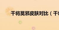 干將莫邪皮膚對比(干將莫邪皮膚)