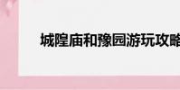 城隍廟和豫園游玩攻略(城隍廟)