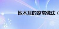 地木耳的家常做法(地木耳)