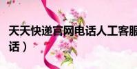 天天快遞官網電話人工客服(杭州天天快遞電話)