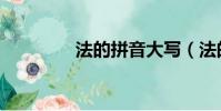 法的拼音大寫(法的拼音)