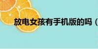 放電女孩有手機版的嗎(放電的巫女)
