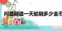 問道刷道一天能刷多少金幣(問道刷星器)