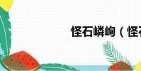 怪石嶙峋(怪石)