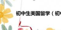 初中生美國留學(初中生留學)