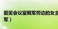 愛笑會議室戴軍旁邊的女主持(愛笑會議室戴軍)