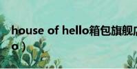 house of hello箱包旗艦店(house of hello)