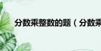 分數乘整數的題(分數乘整數練習題)