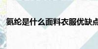 氨綸是什么面料衣服優缺點(氨綸是什么)