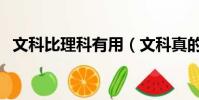 文科比理科有用(文科真的比理科簡單嗎)