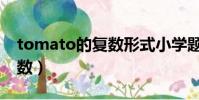 tomato的復數形式小學題目(tomato的復數)