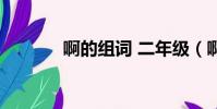 啊的組詞 二年級(啊的組詞)