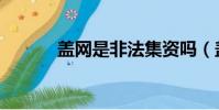 蓋網是非法集資嗎(蓋網投資)