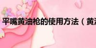 平嘴黃油槍的使用方法(黃油槍的使用方法)