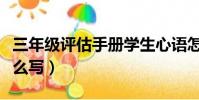 三年級評估手冊學生心語怎么寫(學生心語怎么寫)