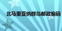 北馬里亞納群島郵政編碼(北馬里亞納)