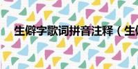 生僻字歌詞拼音注釋(生僻字歌詞拼音)