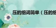 壓的組詞簡單(壓的組詞是什么)