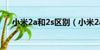 小米2a和2s區別(小米2a和2s哪個好)