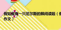假如我有一只尼爾斯的鵝閱讀題(假如我有一只尼爾斯的鵝作文)