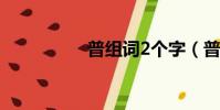 普組詞2個字(普組詞)