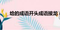 給的成語開頭成語接龍(gei的成語)