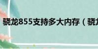 驍龍855支持多大內存(驍龍855支持5g嗎)