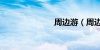 周邊游(周邊)
