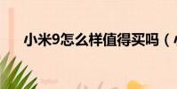 小米9怎么樣值得買嗎(小米9怎么樣)