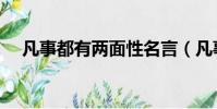 凡事都有兩面性名言(凡事都有兩面性)