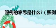 照例的意思是什么?(照例的意思是什么)