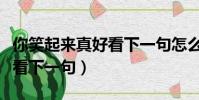 你笑起來真好看下一句怎么接(你笑起來真好看下一句)
