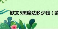 歐文5黑魔法多少錢(歐文5黑魔法)
