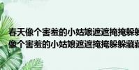 春天像個害羞的小姑娘遮遮掩掩躲躲藏藏是比喻句嗎(春天像個害羞的小姑娘遮遮掩掩躲躲藏藏)