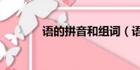 語的拼音和組詞(語的拼音)