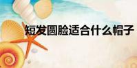 短發圓臉適合什么帽子(短發圓臉)