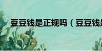 豆豆錢是正規嗎(豆豆錢是正規公司嗎)