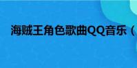 海賊王角色歌曲QQ音樂(海賊王角色歌)