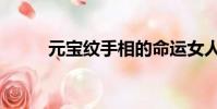 元寶紋手相的命運女人(元寶紋)